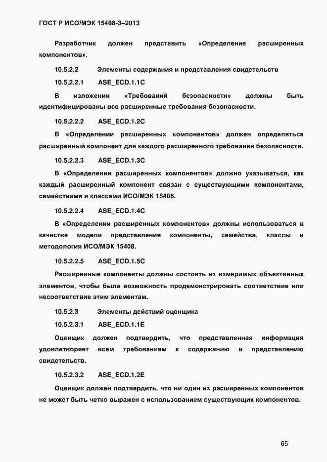 Страница 72 ГОСТ Р ИСО/МЭК 15408-3-2013