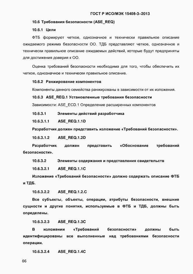 Страница 73 ГОСТ Р ИСО/МЭК 15408-3-2013
