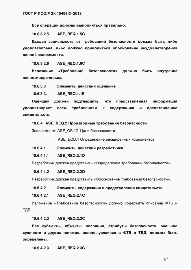 Страница 74 ГОСТ Р ИСО/МЭК 15408-3-2013