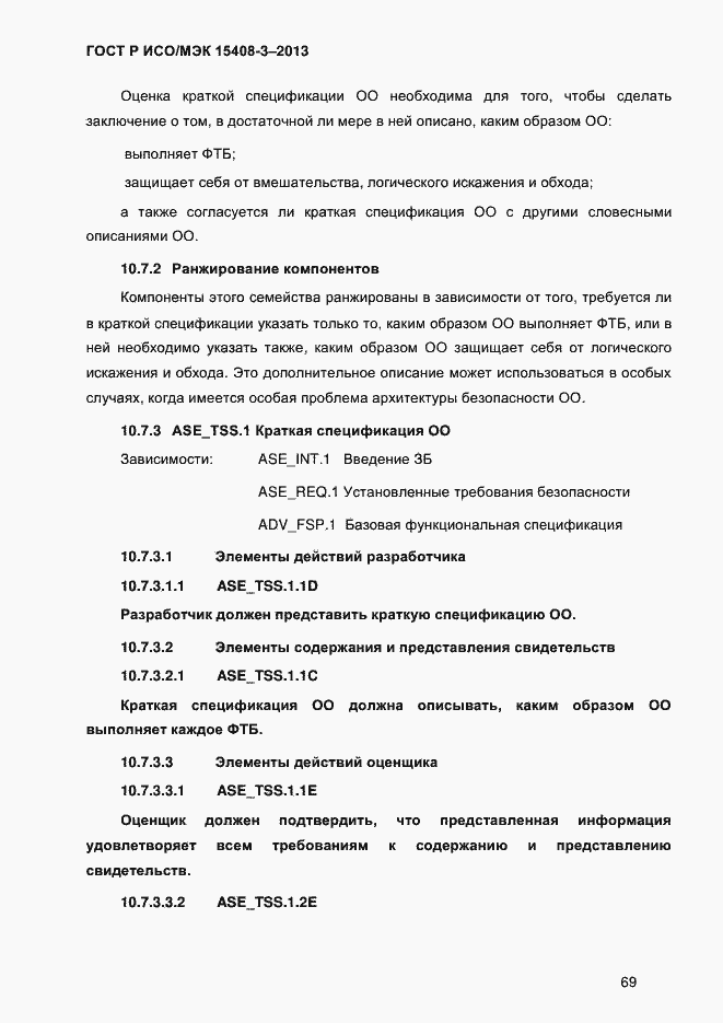 Страница 76 ГОСТ Р ИСО/МЭК 15408-3-2013