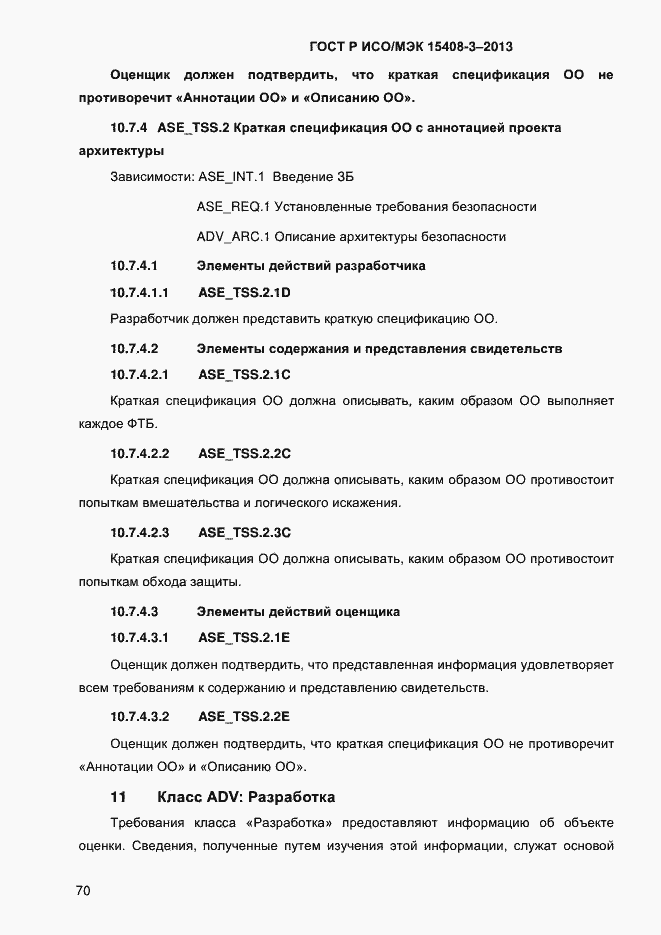 Страница 77 ГОСТ Р ИСО/МЭК 15408-3-2013