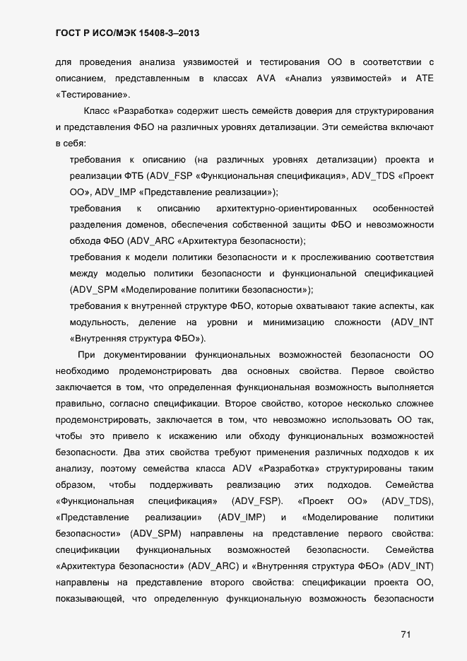 Страница 78 ГОСТ Р ИСО/МЭК 15408-3-2013