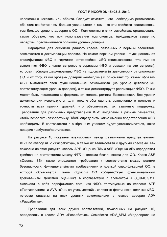 Страница 79 ГОСТ Р ИСО/МЭК 15408-3-2013