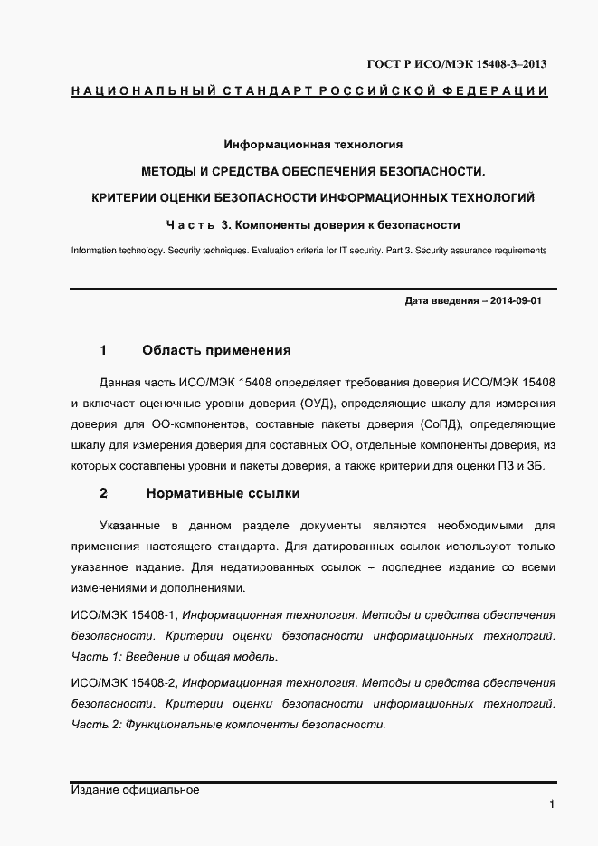 Страница 8 ГОСТ Р ИСО/МЭК 15408-3-2013