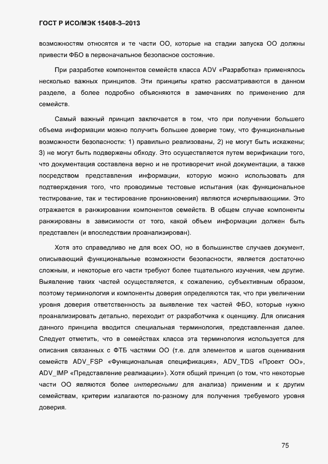 Страница 82 ГОСТ Р ИСО/МЭК 15408-3-2013