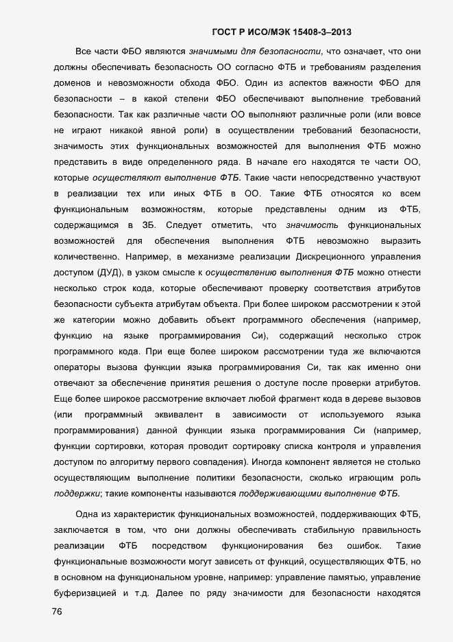 Страница 83 ГОСТ Р ИСО/МЭК 15408-3-2013