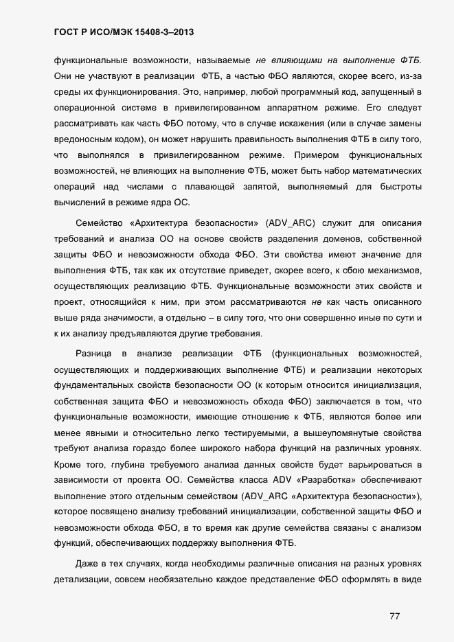 Страница 84 ГОСТ Р ИСО/МЭК 15408-3-2013