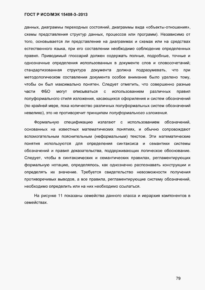 Страница 86 ГОСТ Р ИСО/МЭК 15408-3-2013