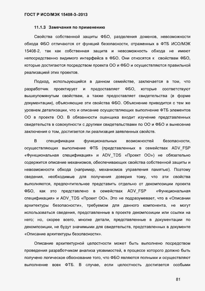 Страница 88 ГОСТ Р ИСО/МЭК 15408-3-2013