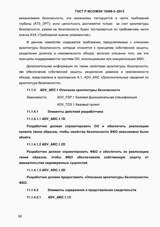 Страница 89 ГОСТ Р ИСО/МЭК 15408-3-2013