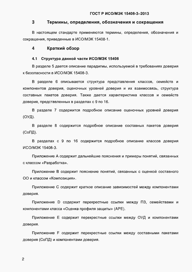 Страница 9 ГОСТ Р ИСО/МЭК 15408-3-2013