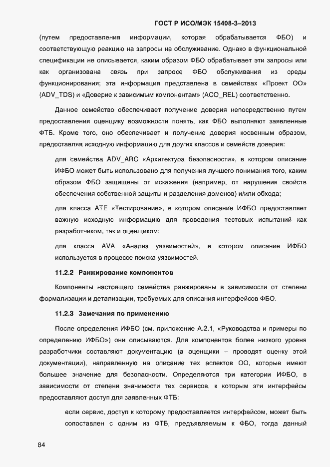 Страница 91 ГОСТ Р ИСО/МЭК 15408-3-2013