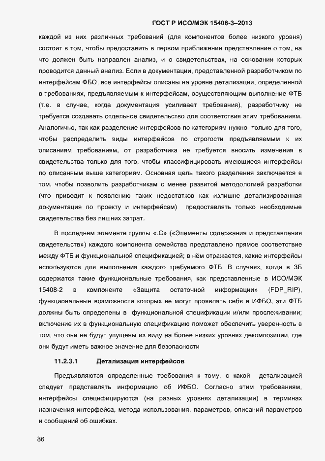 Страница 93 ГОСТ Р ИСО/МЭК 15408-3-2013