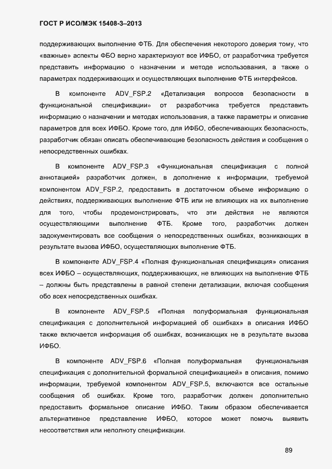 Страница 96 ГОСТ Р ИСО/МЭК 15408-3-2013