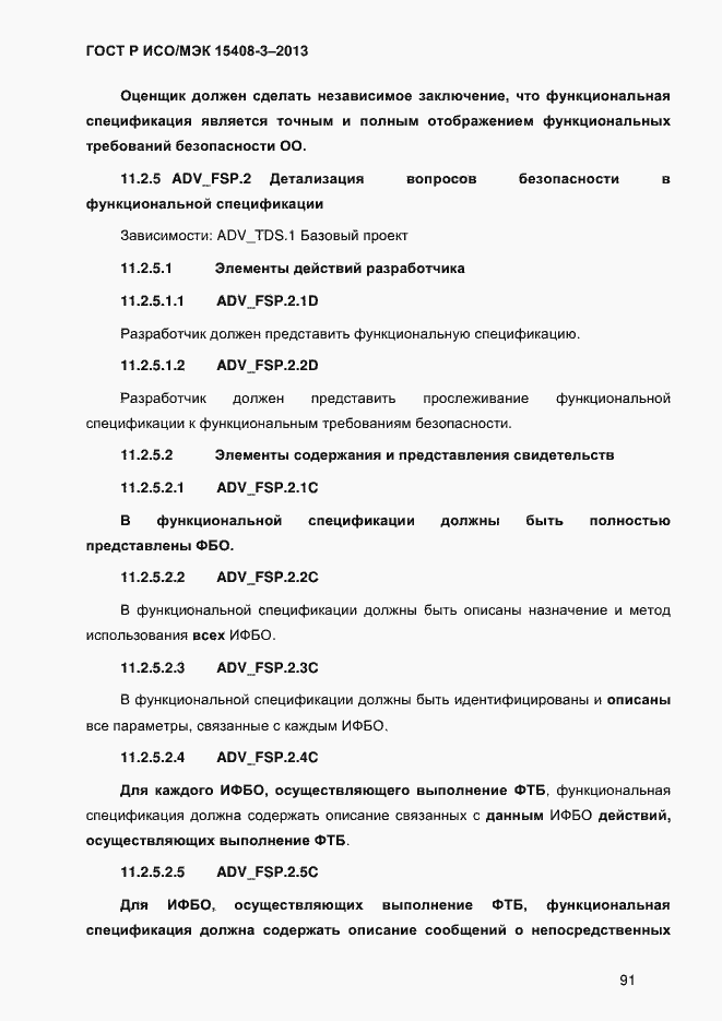 Страница 98 ГОСТ Р ИСО/МЭК 15408-3-2013