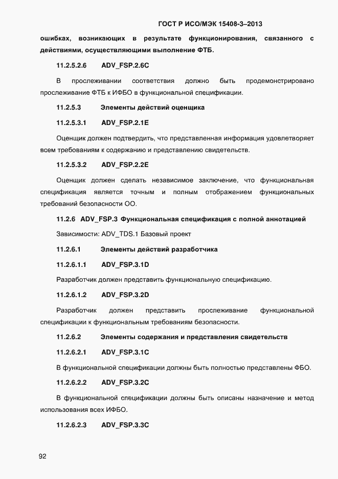 Страница 99 ГОСТ Р ИСО/МЭК 15408-3-2013