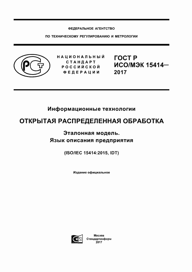 Страница 1 ГОСТ Р ИСО/МЭК 15414-2017