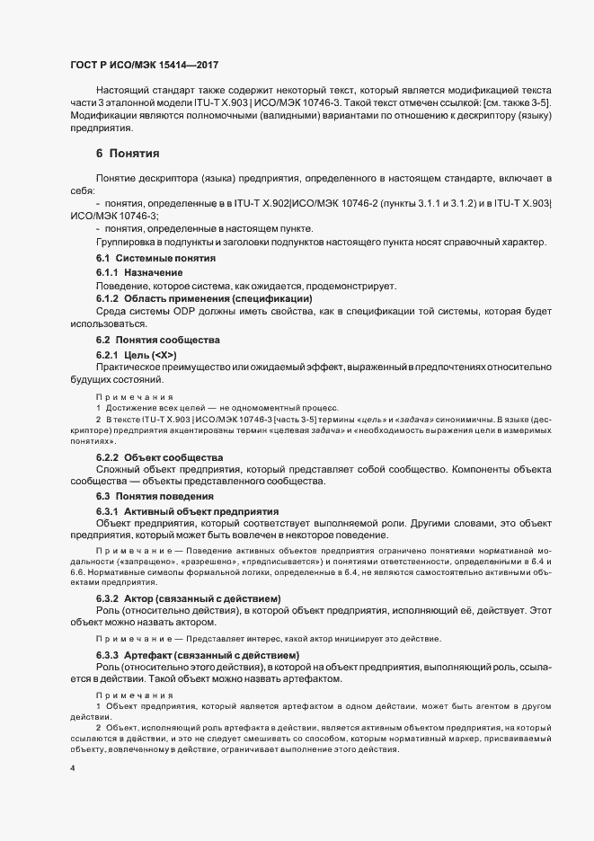 Страница 10 ГОСТ Р ИСО/МЭК 15414-2017