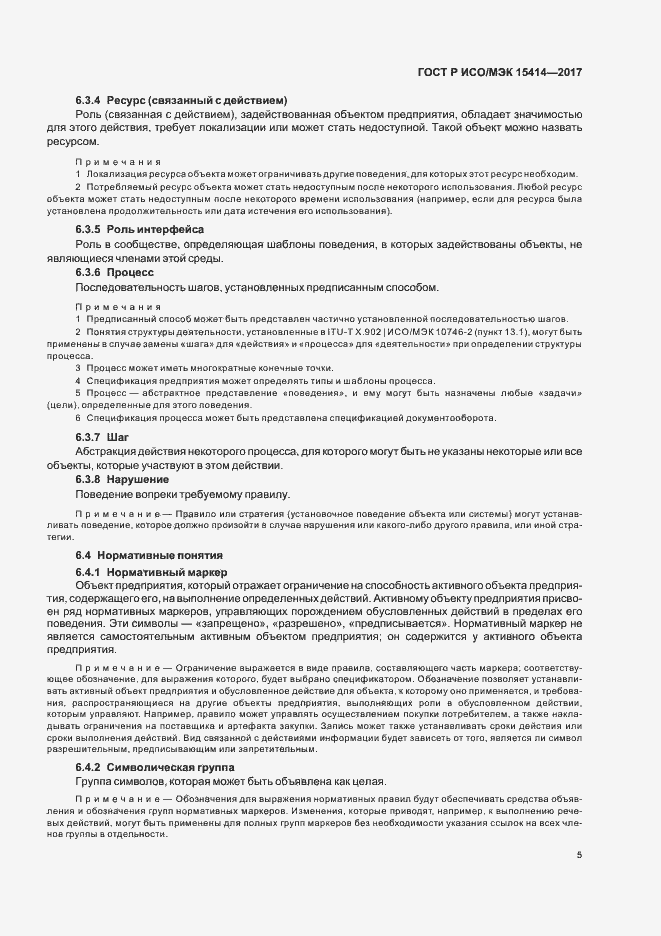 Страница 11 ГОСТ Р ИСО/МЭК 15414-2017