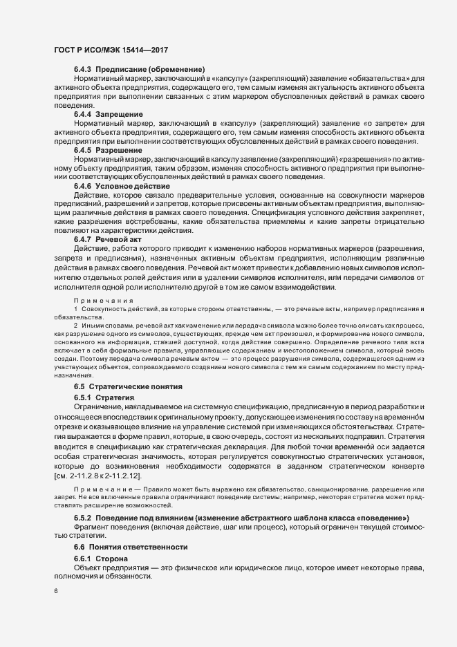 Страница 12 ГОСТ Р ИСО/МЭК 15414-2017