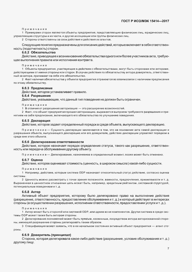 Страница 13 ГОСТ Р ИСО/МЭК 15414-2017