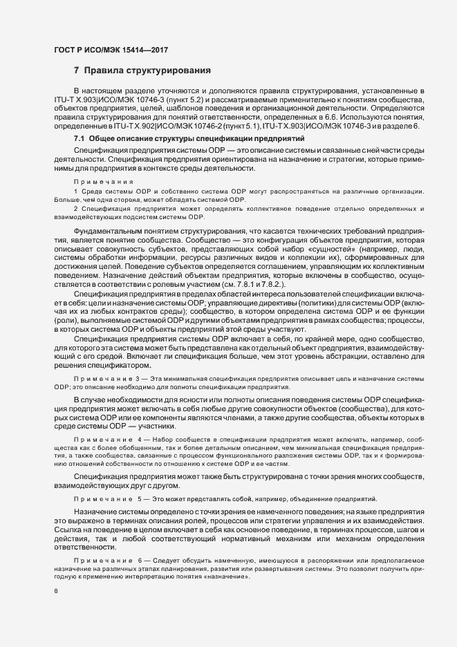 Страница 14 ГОСТ Р ИСО/МЭК 15414-2017