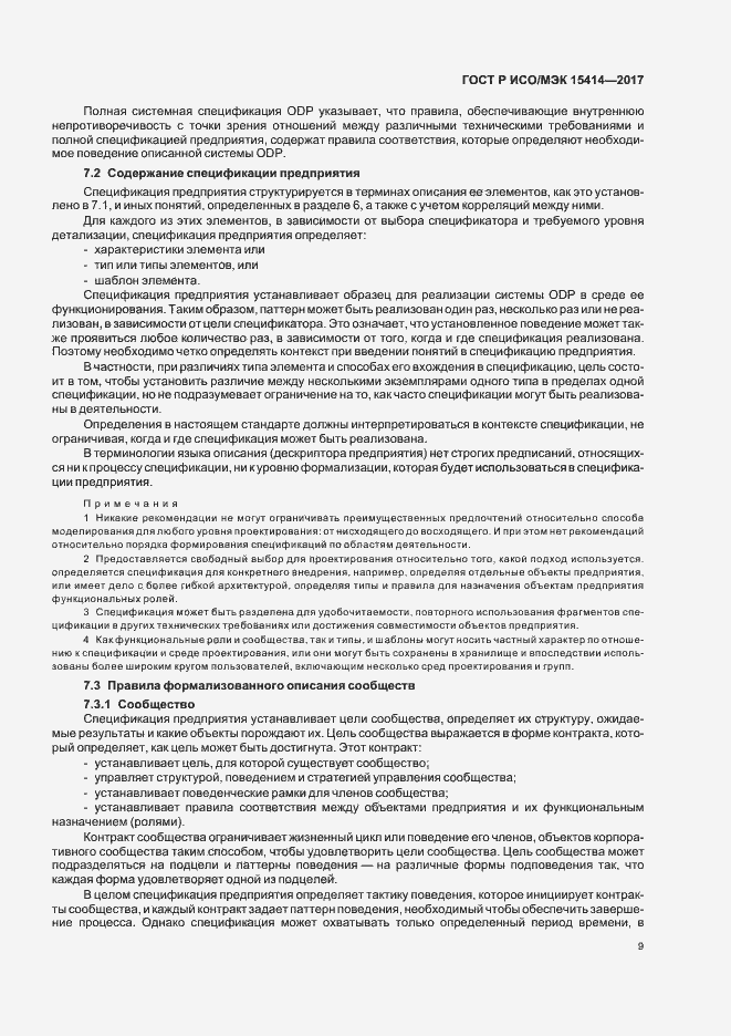 Страница 15 ГОСТ Р ИСО/МЭК 15414-2017