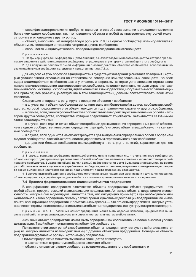 Страница 17 ГОСТ Р ИСО/МЭК 15414-2017