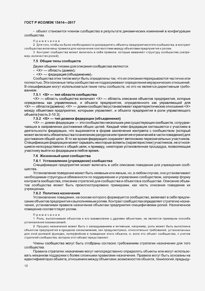 Страница 18 ГОСТ Р ИСО/МЭК 15414-2017