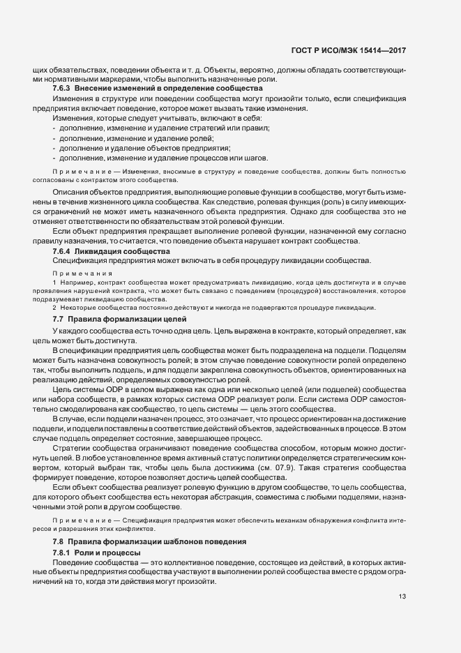 Страница 19 ГОСТ Р ИСО/МЭК 15414-2017