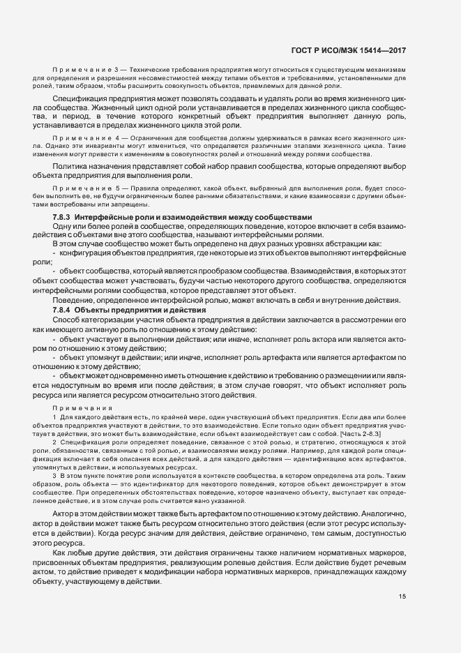 Страница 21 ГОСТ Р ИСО/МЭК 15414-2017