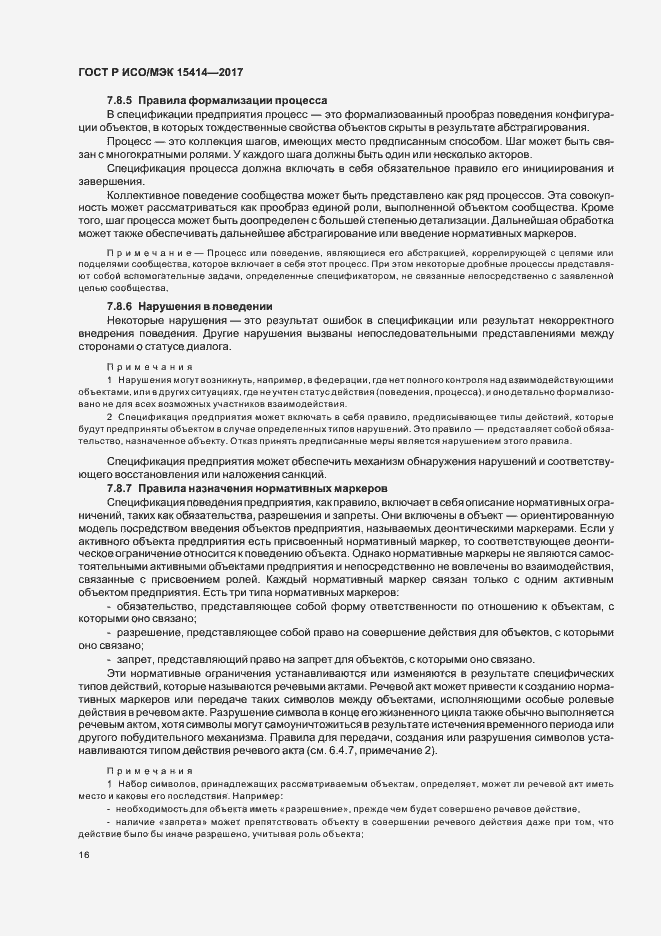 Страница 22 ГОСТ Р ИСО/МЭК 15414-2017