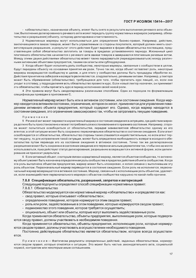 Страница 23 ГОСТ Р ИСО/МЭК 15414-2017