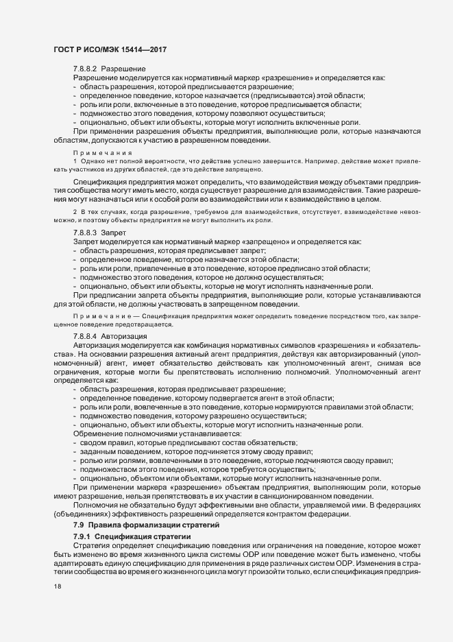 Страница 24 ГОСТ Р ИСО/МЭК 15414-2017