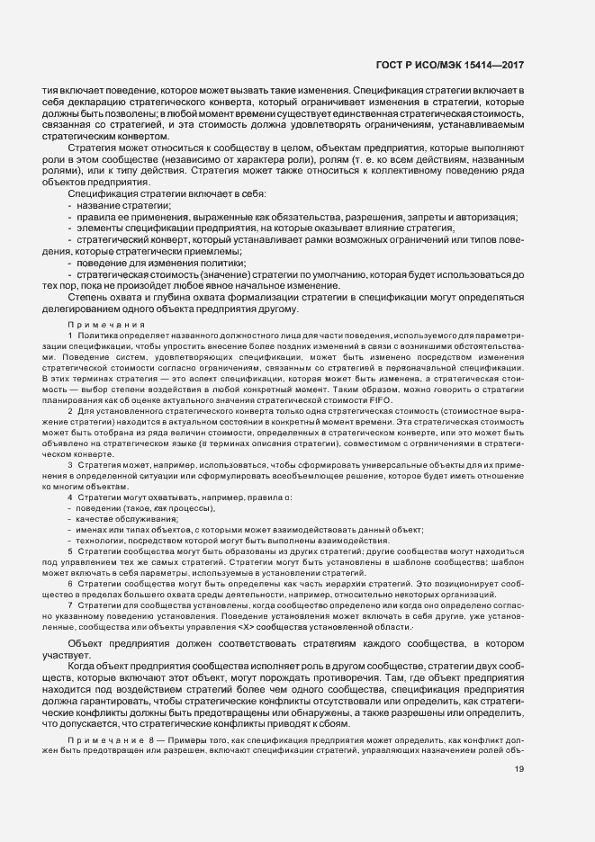 Страница 25 ГОСТ Р ИСО/МЭК 15414-2017