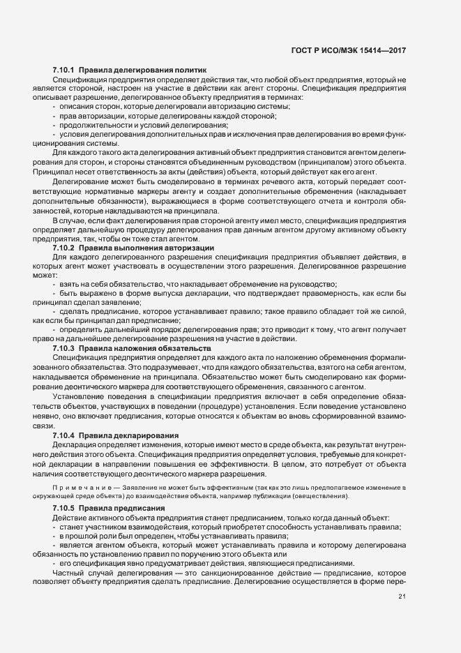 Страница 27 ГОСТ Р ИСО/МЭК 15414-2017
