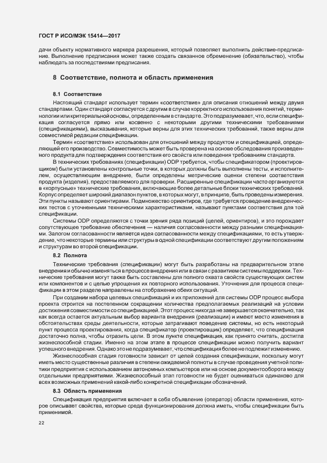 Страница 28 ГОСТ Р ИСО/МЭК 15414-2017