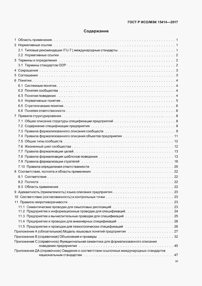 Страница 3 ГОСТ Р ИСО/МЭК 15414-2017