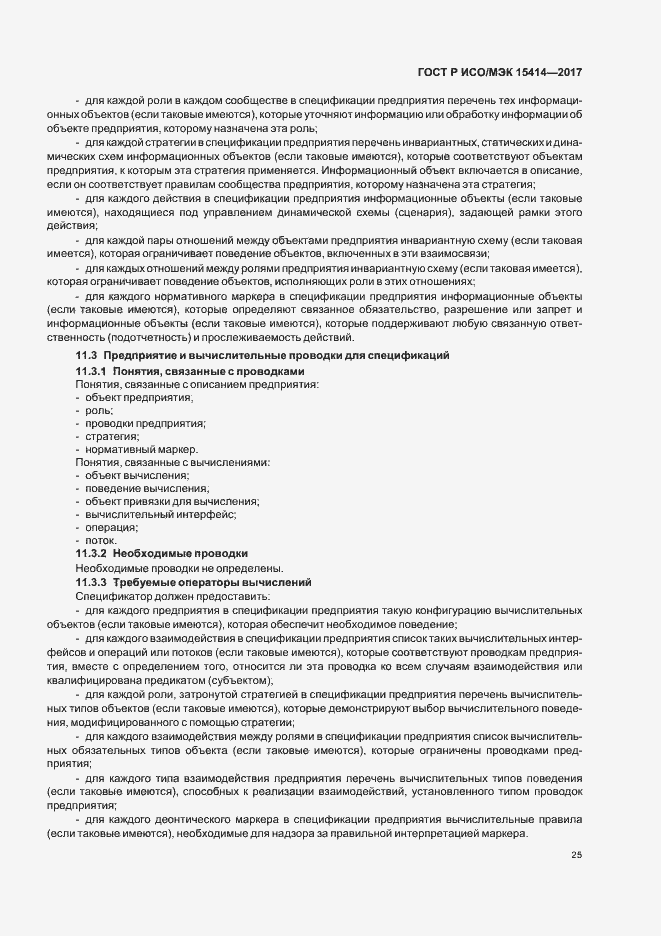 Страница 31 ГОСТ Р ИСО/МЭК 15414-2017