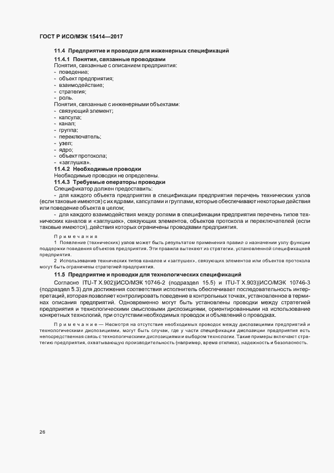 Страница 32 ГОСТ Р ИСО/МЭК 15414-2017