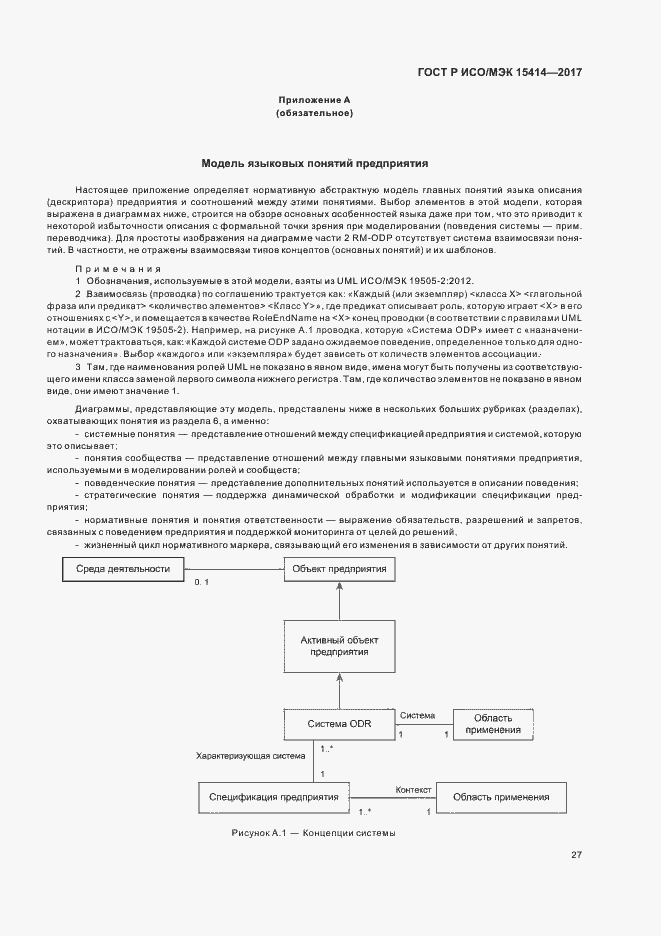 Страница 33 ГОСТ Р ИСО/МЭК 15414-2017