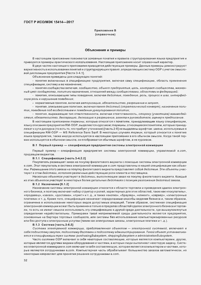 Страница 38 ГОСТ Р ИСО/МЭК 15414-2017