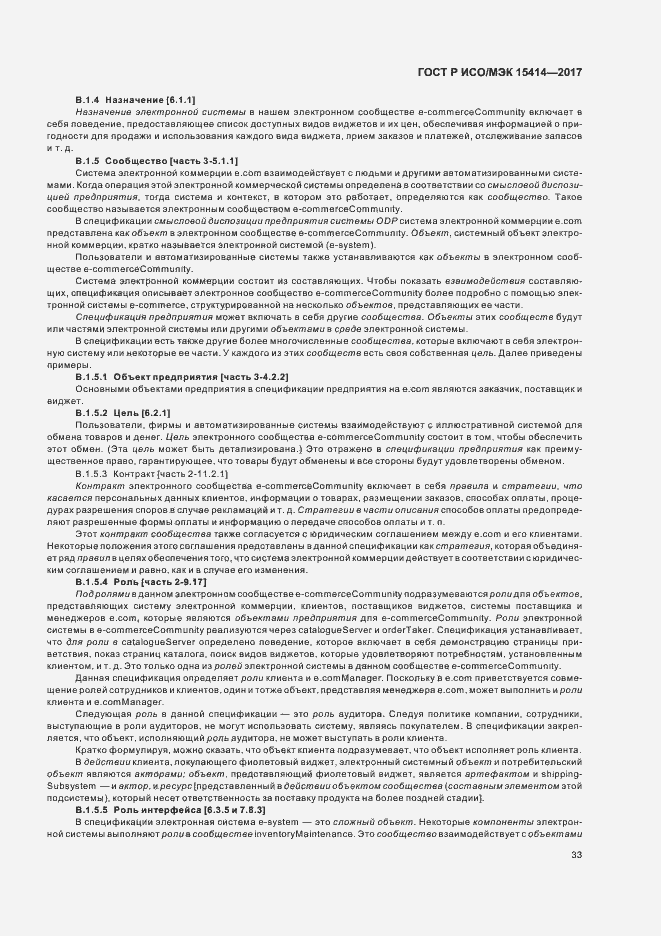 Страница 39 ГОСТ Р ИСО/МЭК 15414-2017