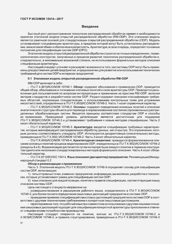 Страница 4 ГОСТ Р ИСО/МЭК 15414-2017