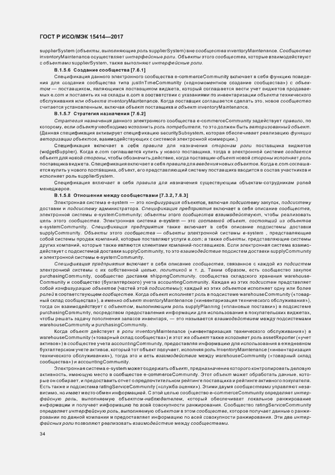 Страница 40 ГОСТ Р ИСО/МЭК 15414-2017