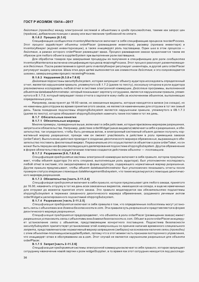 Страница 42 ГОСТ Р ИСО/МЭК 15414-2017