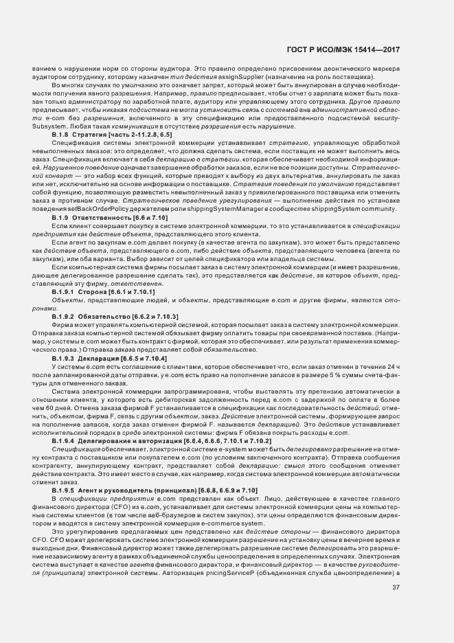 Страница 43 ГОСТ Р ИСО/МЭК 15414-2017