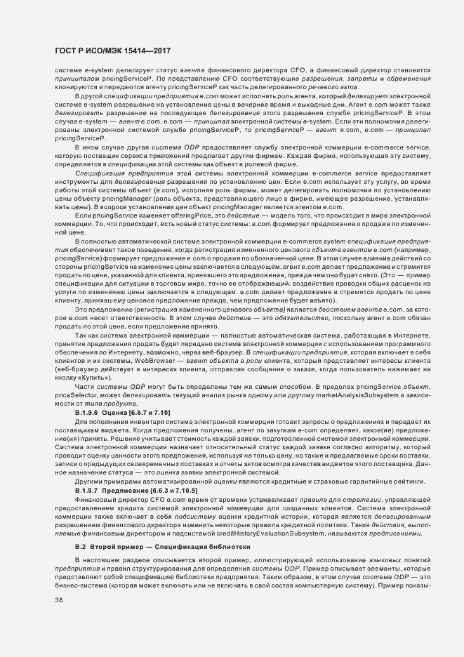 Страница 44 ГОСТ Р ИСО/МЭК 15414-2017