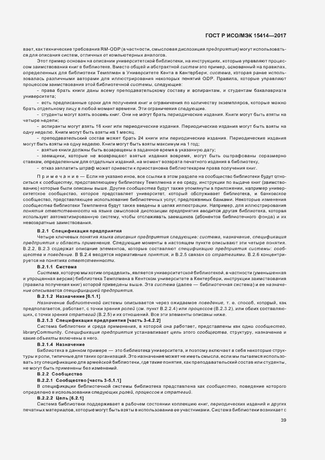 Страница 45 ГОСТ Р ИСО/МЭК 15414-2017