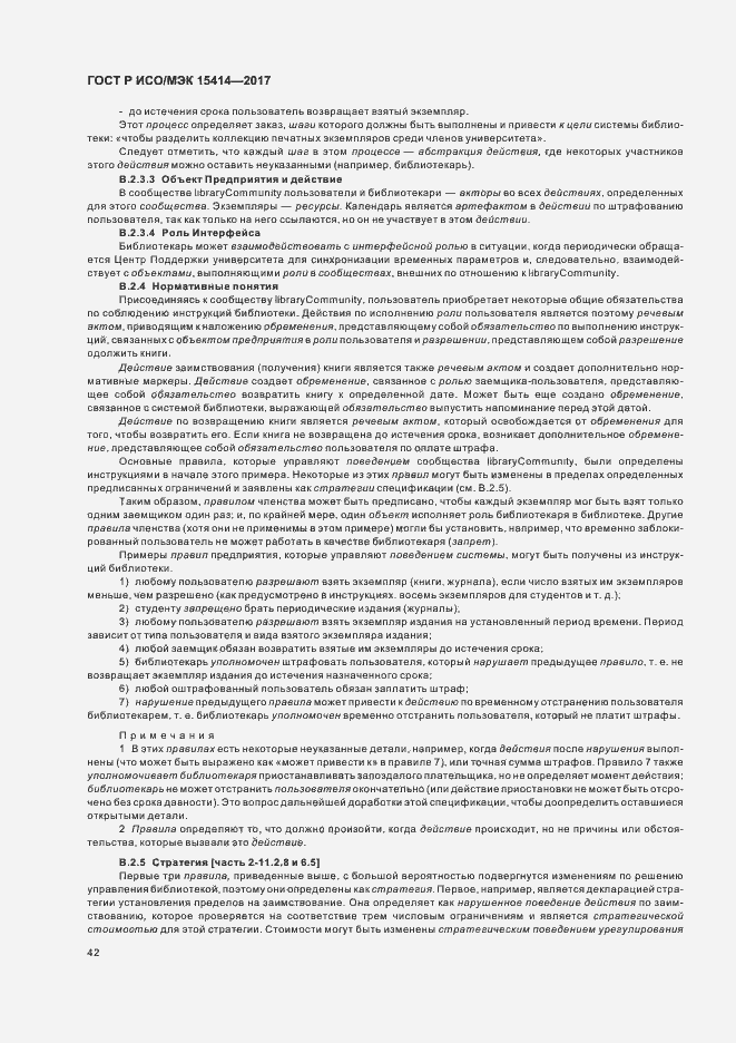 Страница 48 ГОСТ Р ИСО/МЭК 15414-2017